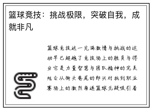 篮球竞技：挑战极限，突破自我，成就非凡