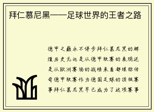 拜仁慕尼黑——足球世界的王者之路