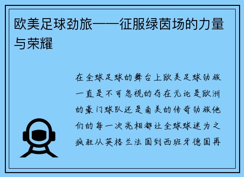 欧美足球劲旅——征服绿茵场的力量与荣耀