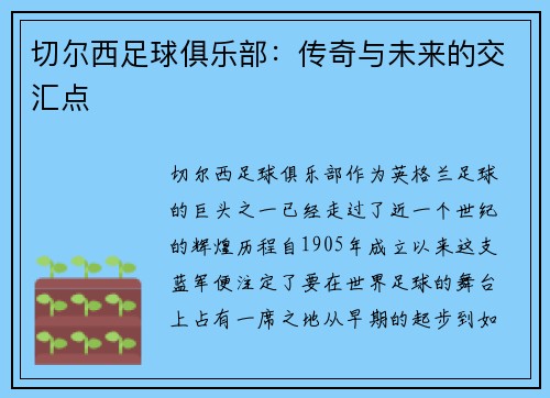 切尔西足球俱乐部：传奇与未来的交汇点