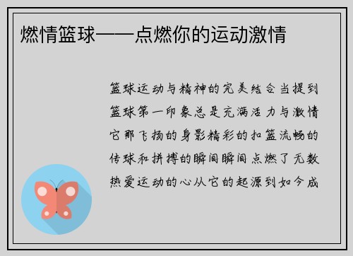 燃情篮球——点燃你的运动激情