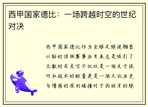 西甲国家德比：一场跨越时空的世纪对决
