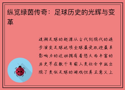 纵览绿茵传奇：足球历史的光辉与变革