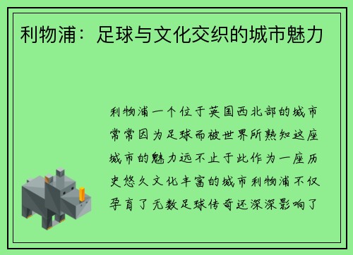 利物浦：足球与文化交织的城市魅力