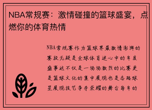 NBA常规赛：激情碰撞的篮球盛宴，点燃你的体育热情