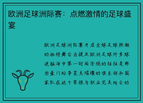 欧洲足球洲际赛：点燃激情的足球盛宴