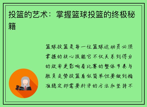 投篮的艺术：掌握篮球投篮的终极秘籍