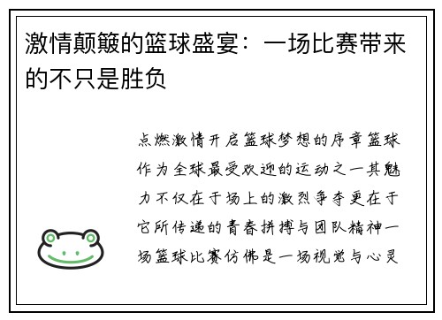 激情颠簸的篮球盛宴：一场比赛带来的不只是胜负
