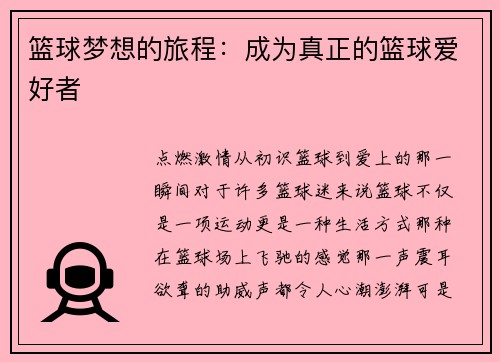 篮球梦想的旅程：成为真正的篮球爱好者