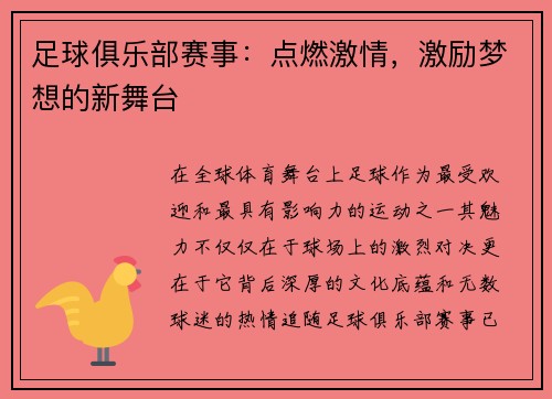 足球俱乐部赛事：点燃激情，激励梦想的新舞台