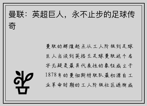 曼联：英超巨人，永不止步的足球传奇