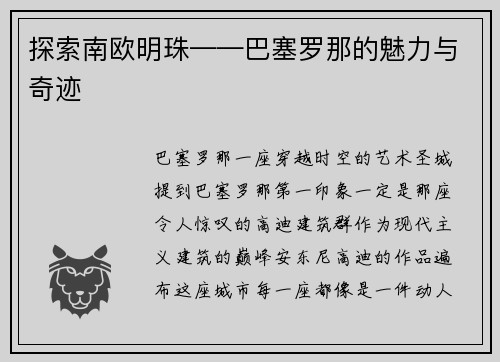 探索南欧明珠——巴塞罗那的魅力与奇迹