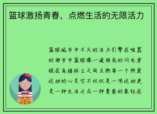 篮球激扬青春，点燃生活的无限活力