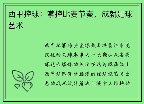西甲控球：掌控比赛节奏，成就足球艺术