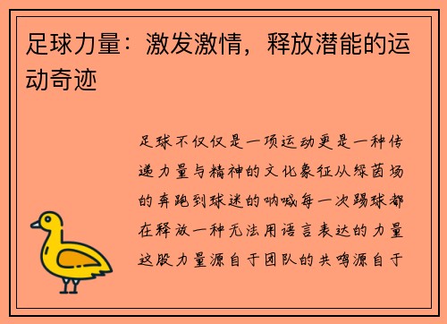 足球力量：激发激情，释放潜能的运动奇迹