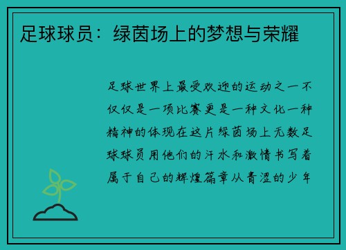 足球球员：绿茵场上的梦想与荣耀