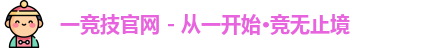 一竞技官网 - 从一开始·竞无止境